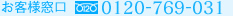 ���q�l���� 0120-769-031